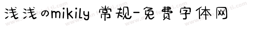 浅浅のmikily 常规字体转换